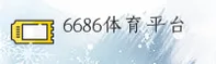 6686体育(SPORT)官方网站 · 畅享巅峰赛事 · R7K3